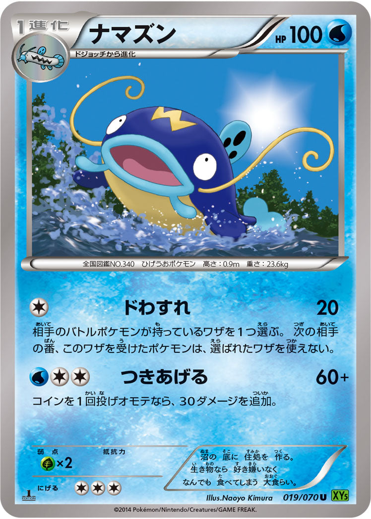 ナマズン[019/070][U][XY5緑]