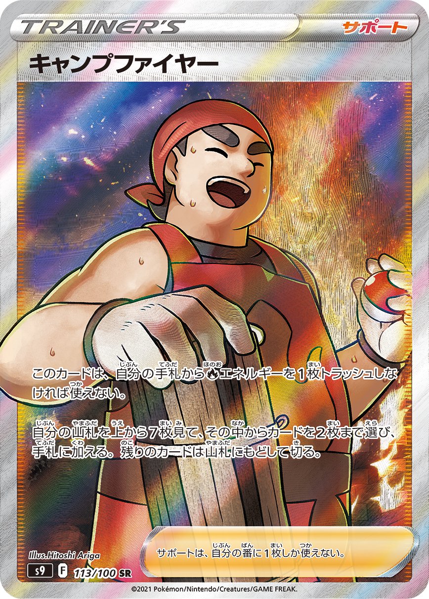 キャンプファイヤー[113/100][SR][S9]
