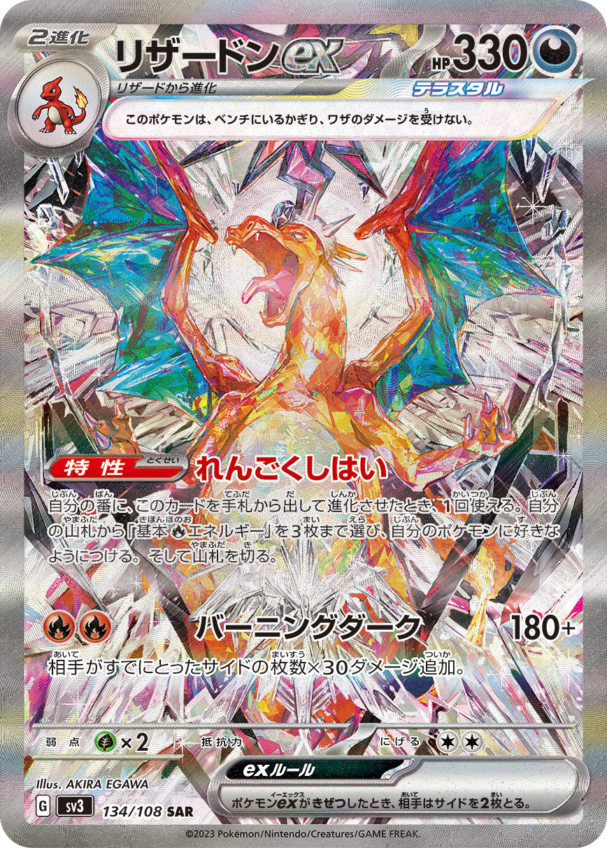 リザードンex[134/108][SAR][SV3]