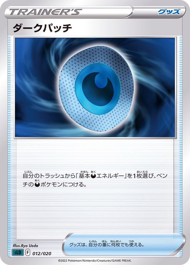 ダークパッチ[012/020][-][SLD]