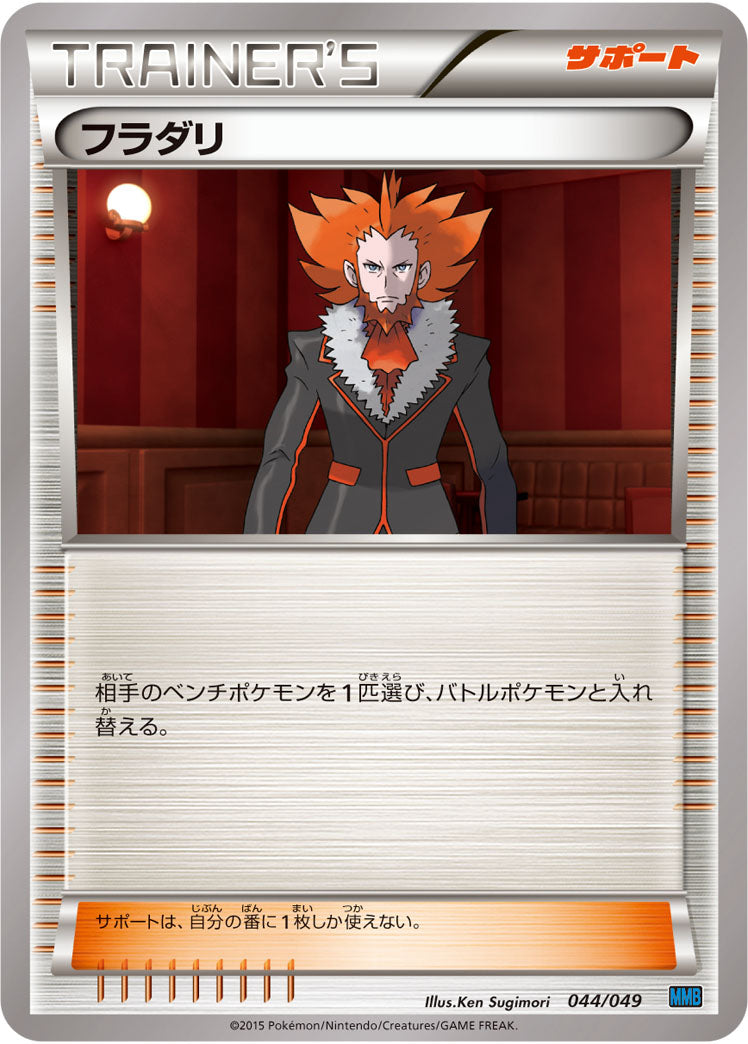 フラダリ[044/049][-][MMBスピードスタイル]