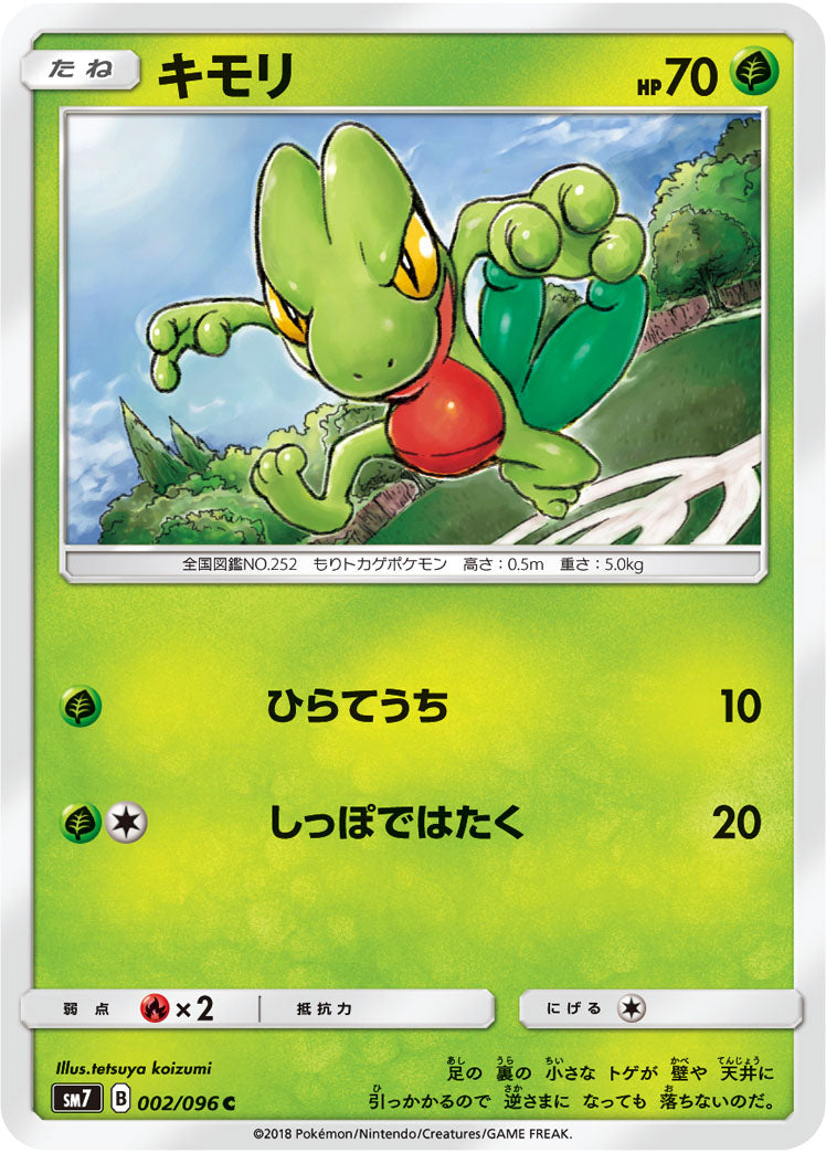 キモリ[002/096][C][SM7]