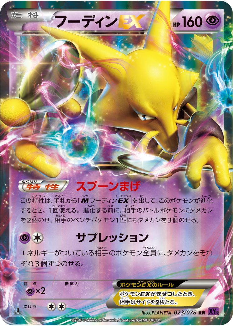 フーディンEX[023/078][RR][XY10]
