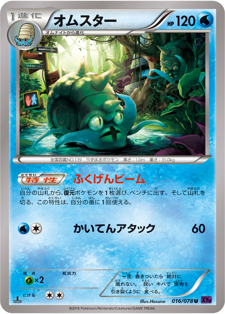 オムスター[016/078][U][XY10]