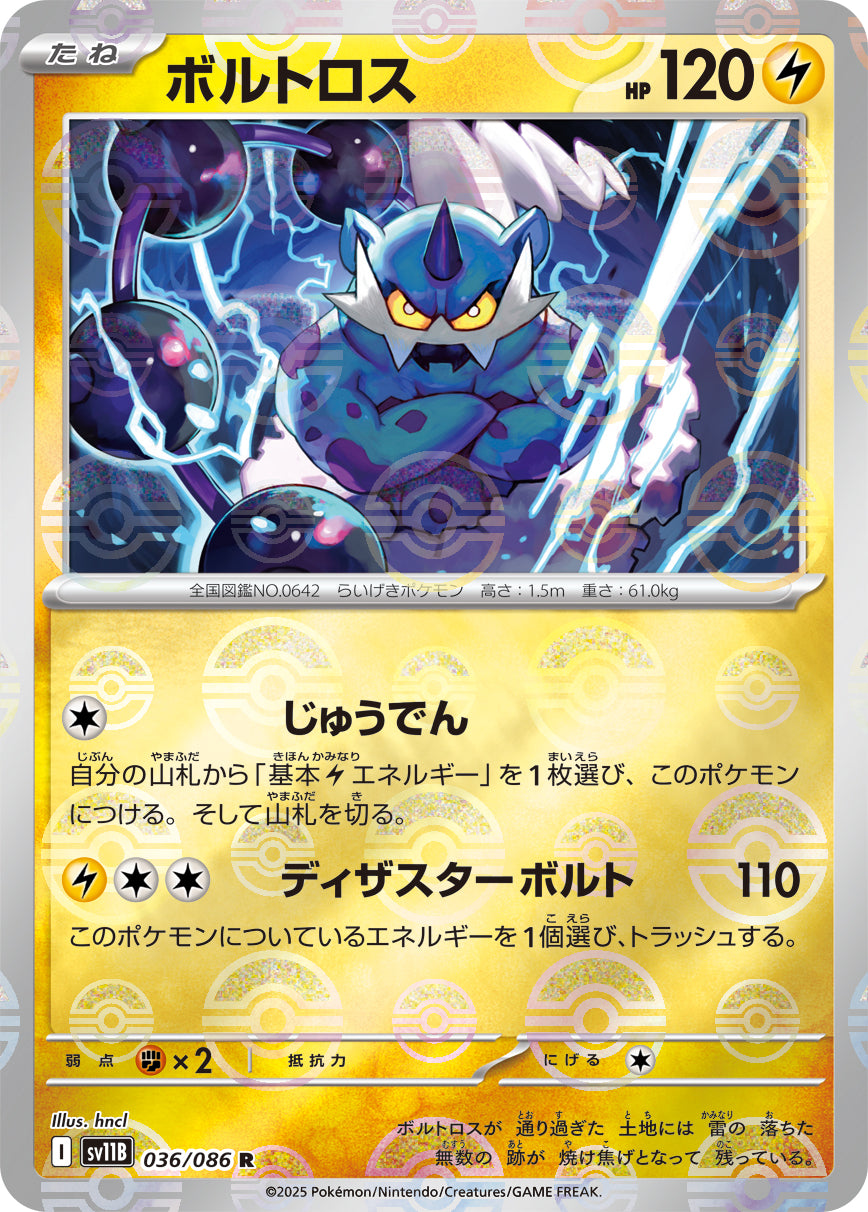 ボルトロス(モンスターボールミラー)[036/086][R][SV11B]