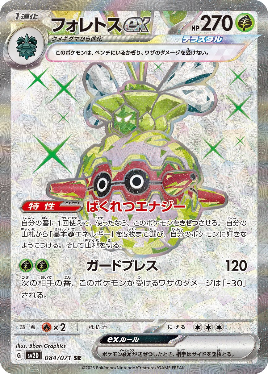フォレトスex[084/071][SR][SV2D]