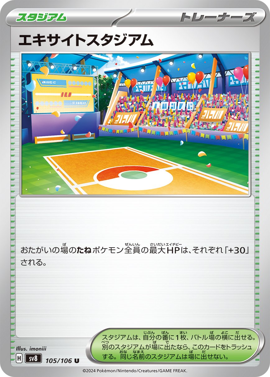 エキサイトスタジアム[105/106][U][SV8]