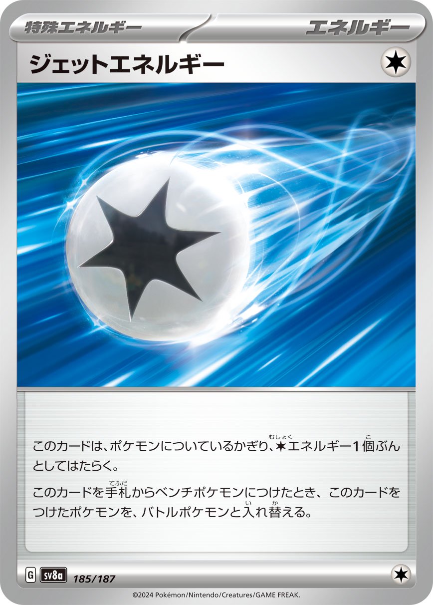 ジェットエネルギー[185/187][-][SV8a]