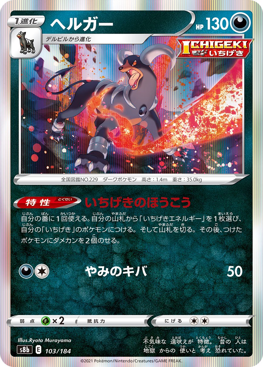 ヘルガー(R仕様)[103/184][-][S8b]