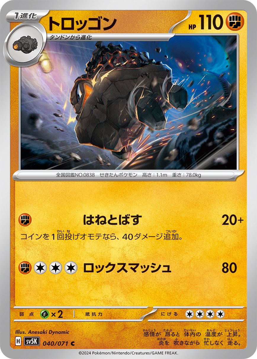 トロッゴン[040/071][C][SV5K]