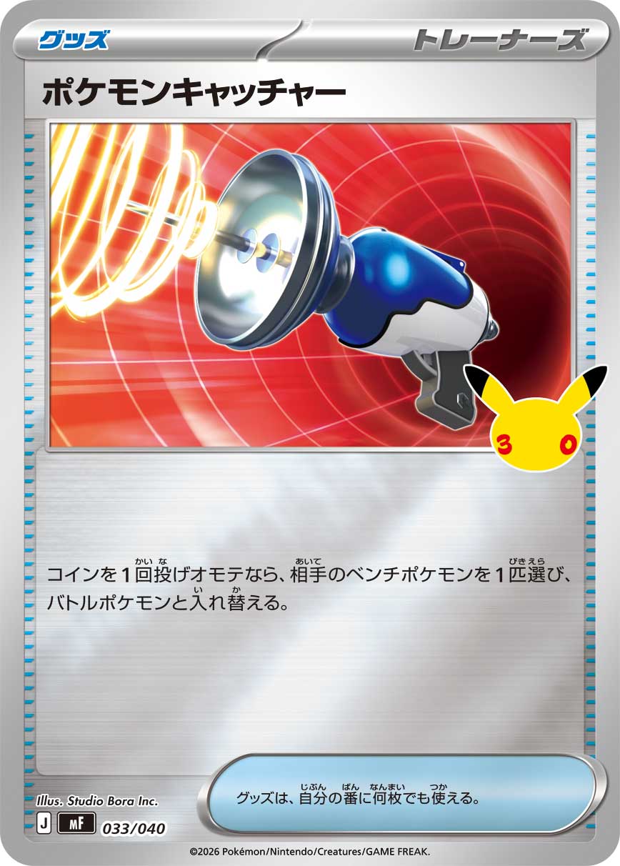 ポケモンキャッチャー(ミラー仕様)[033/040][-][MF]