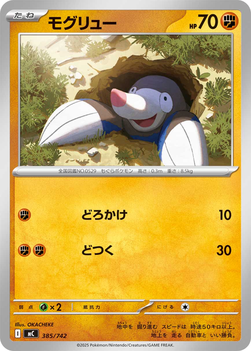 モグリュー[385/742][-][MC]