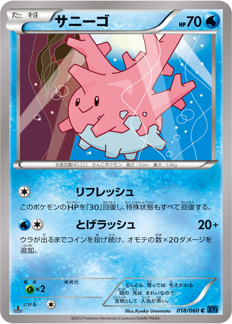 サニーゴ[018/060][C][XY1]