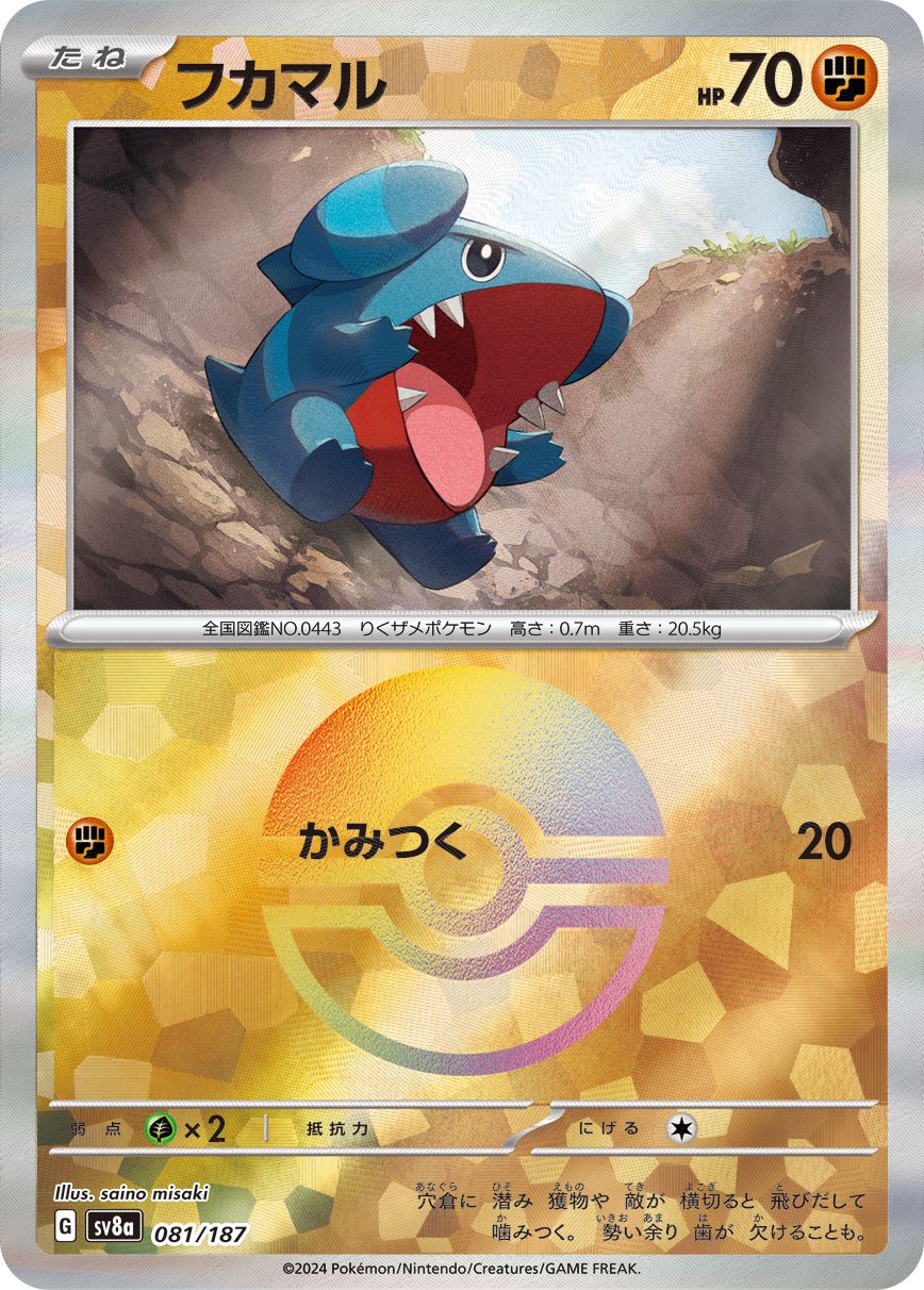 フカマル(マスターボールミラー)[081/187][-][SV8a]
