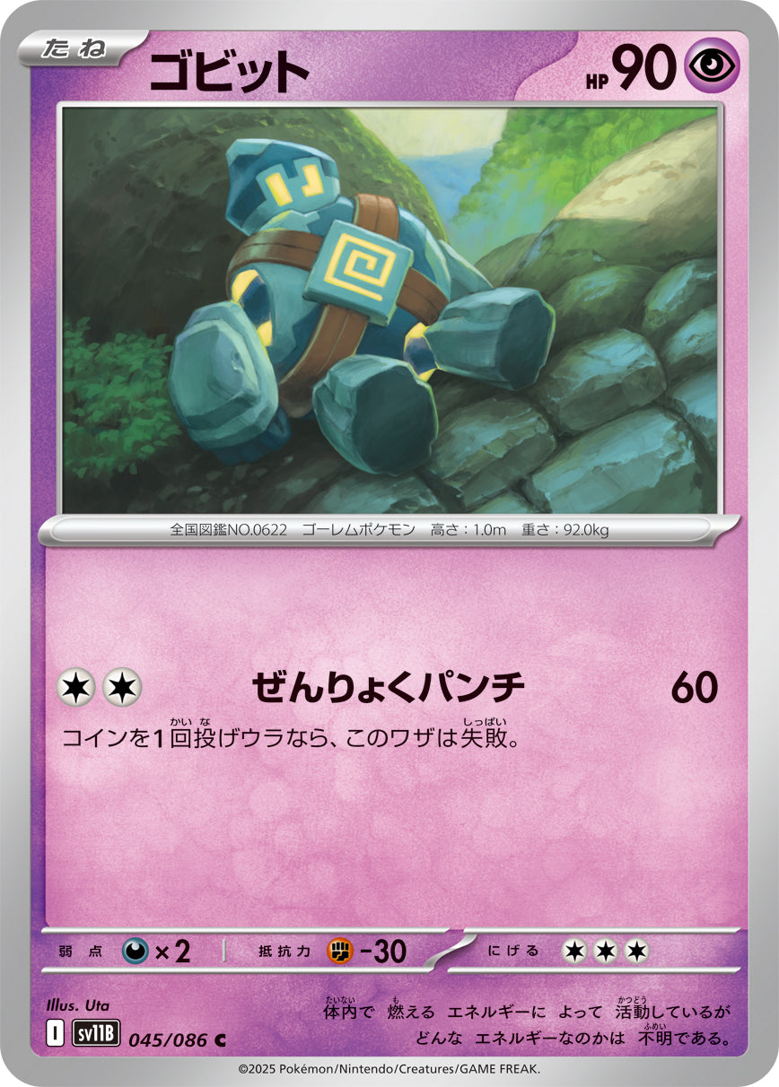 ゴビット[045/086][C][SV11B]