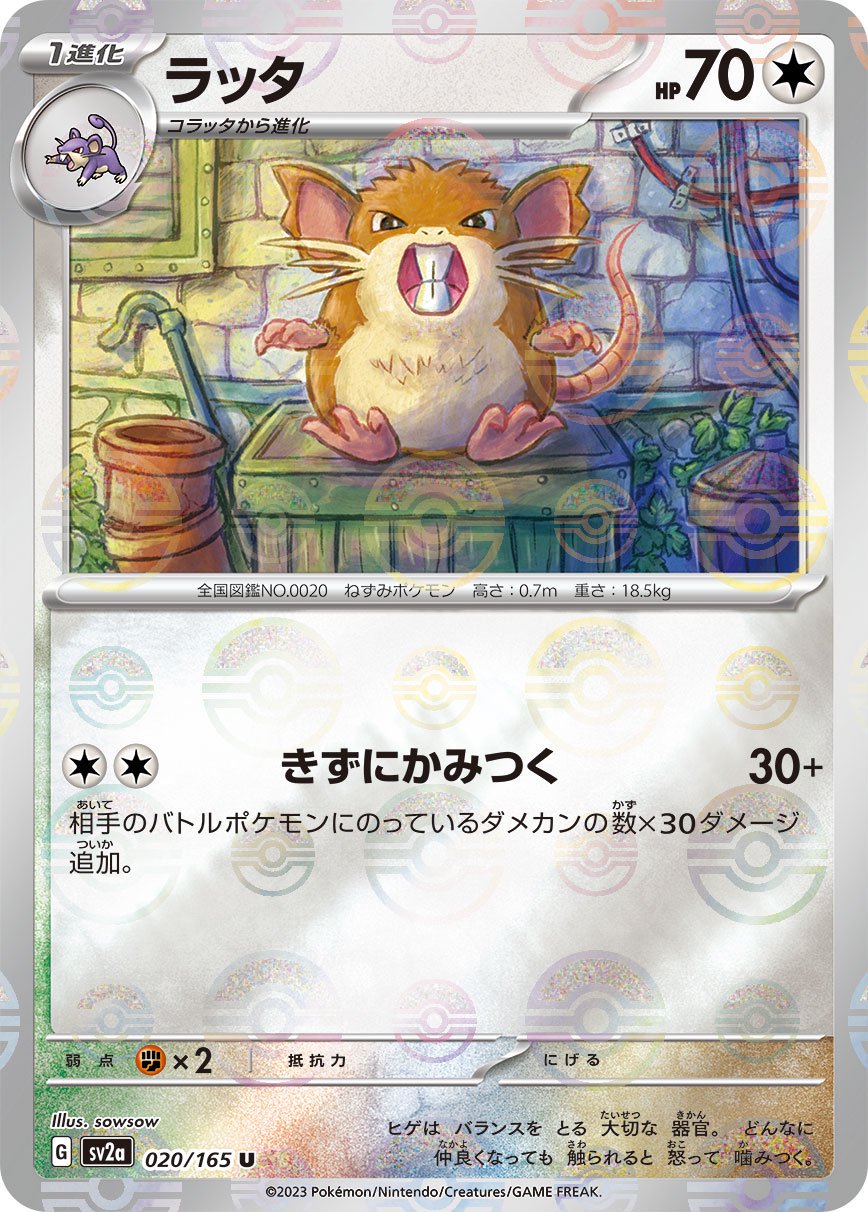 ラッタ(マスターボールミラー)[020/165][U][SV2a]