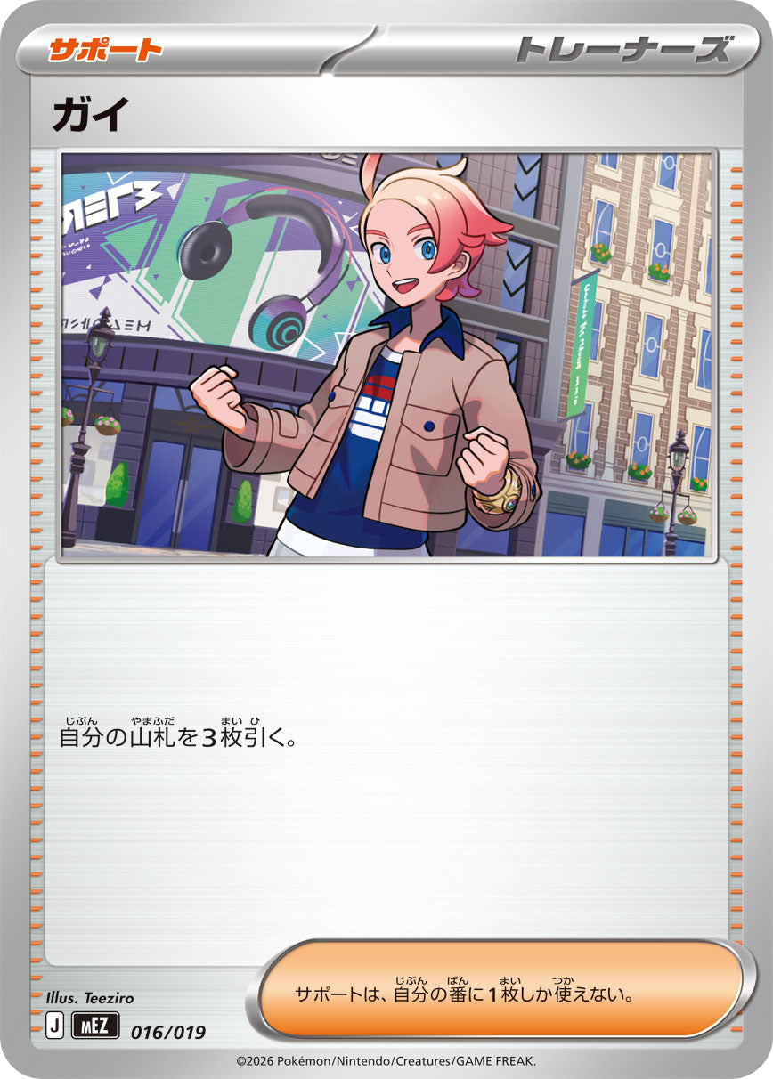 ガイ[016/019][-][MEZ]
