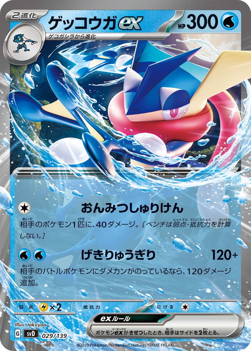 ゲッコウガex[029/139][-][SVD]