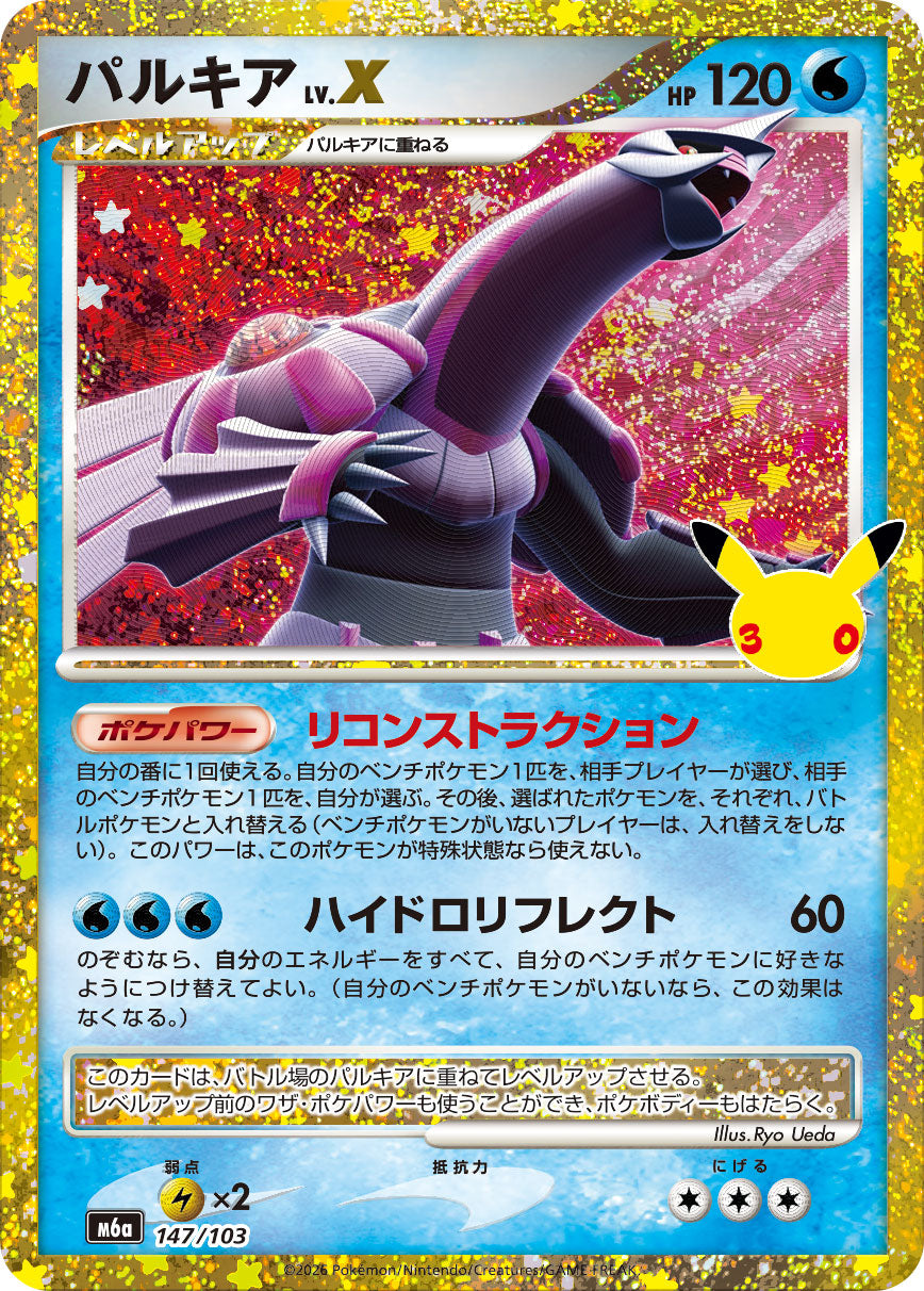 パルキアLV.X(30th)[147/103][-][M6a]