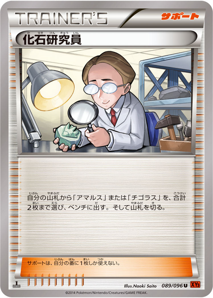 化石研究員[089/096][U][XY3]