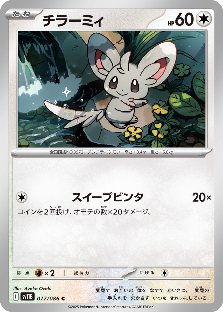 チラーミィ[077/086][C][SV11B]