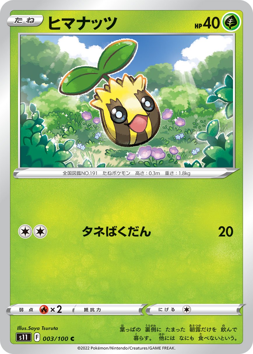 ヒマナッツ[003/100][C][S11]