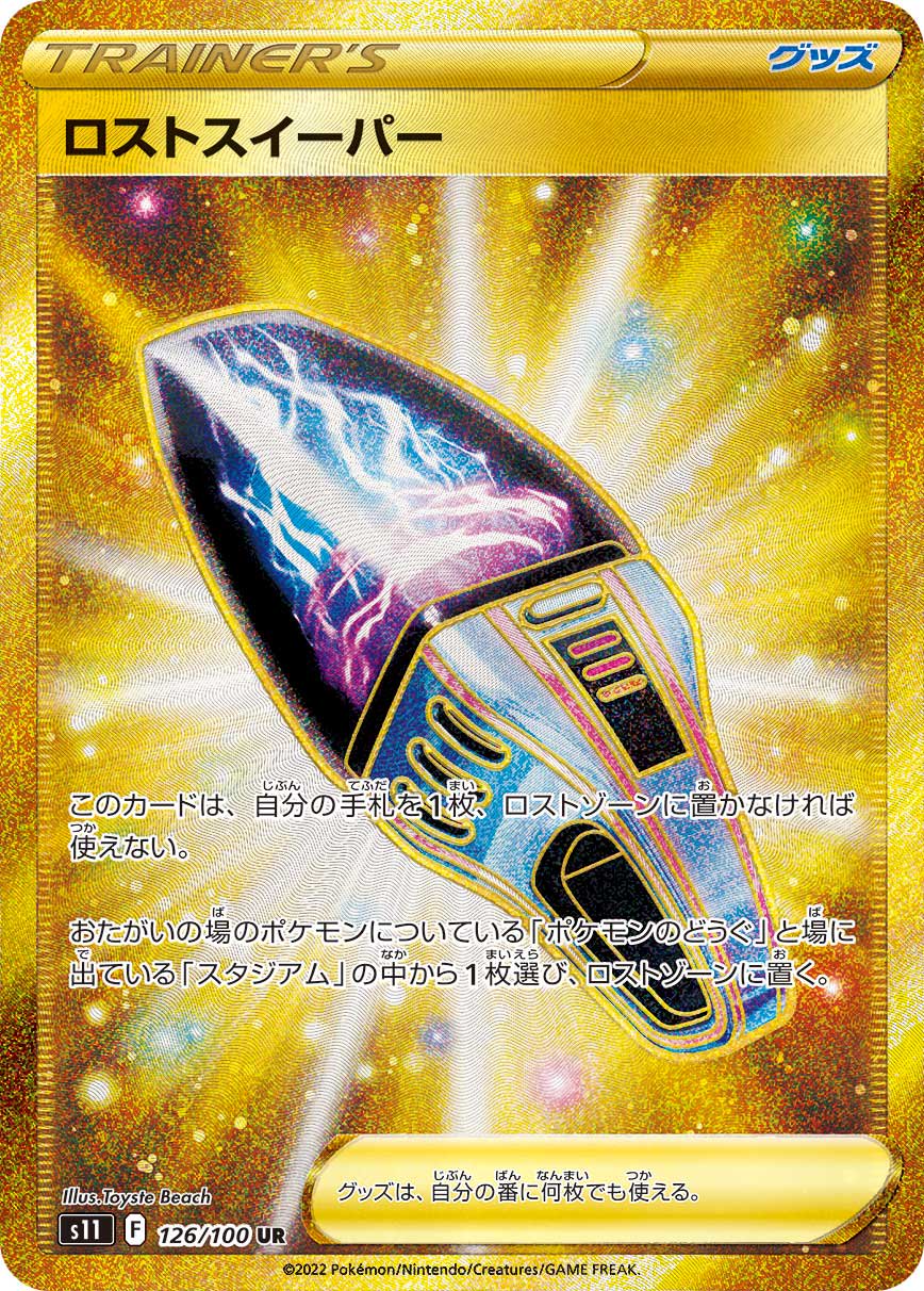 ロストスイーパー[126/100][UR][S11]