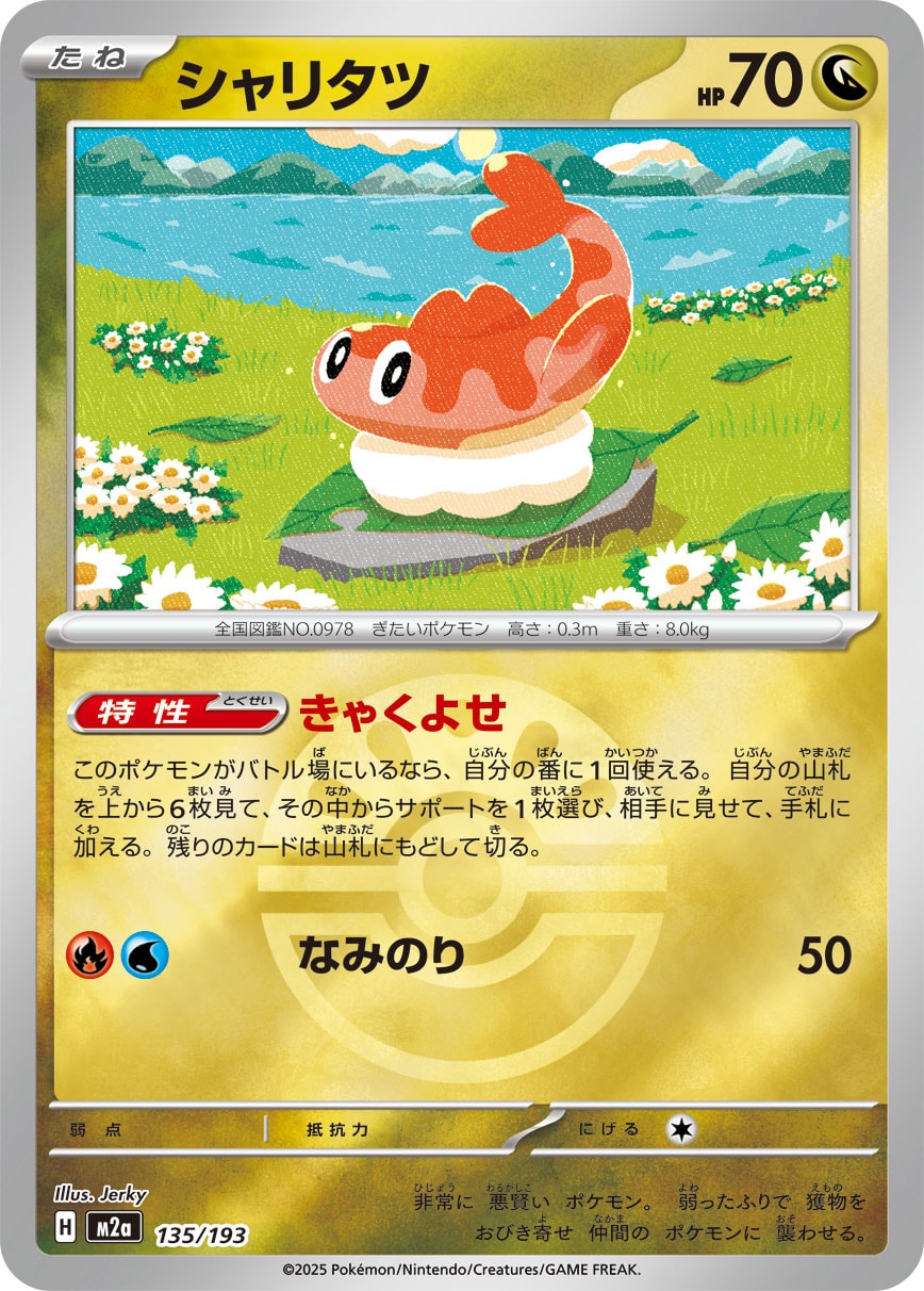 シャリタツ(ボールミラー)[135/193][-][M2a]