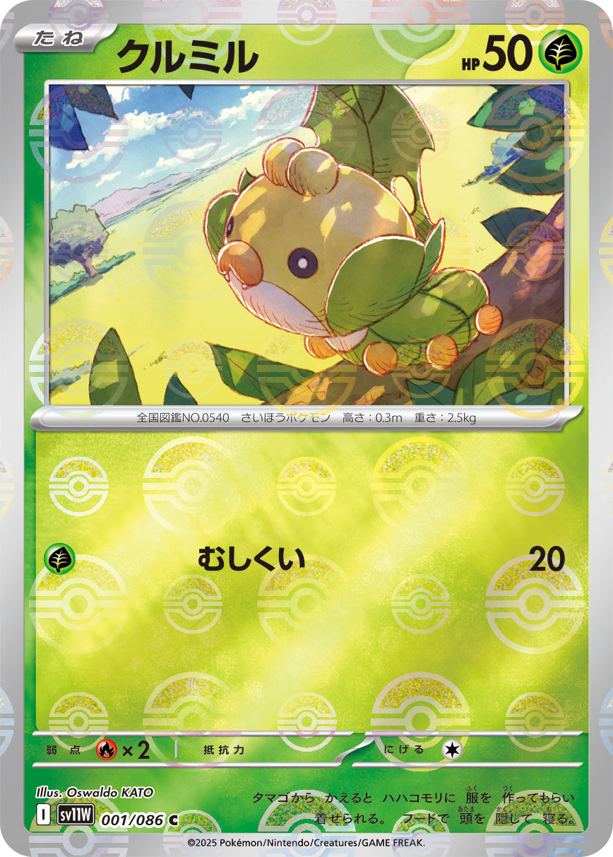 クルミル(モンスターボールミラー)[001/086][C][SV11W]