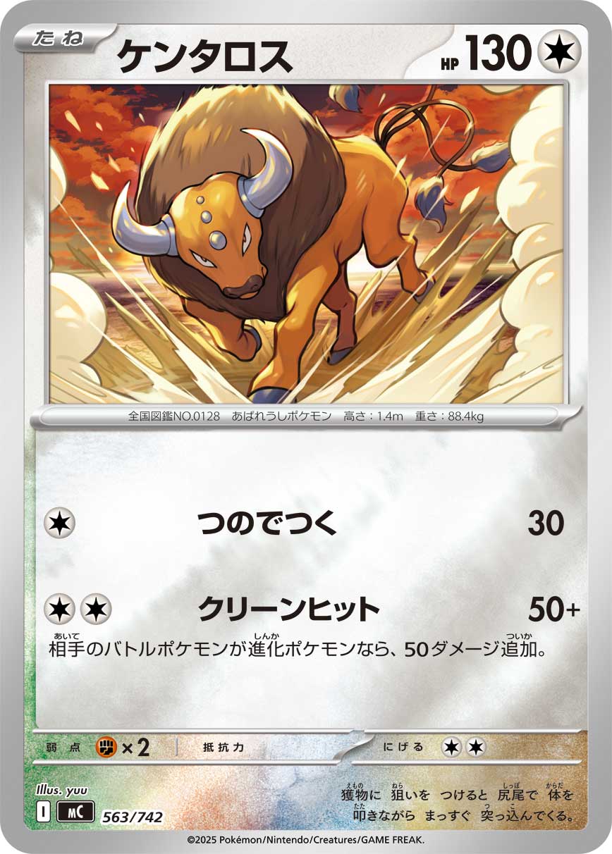 ケンタロス(ミラー仕様)[563/742][-][MC]
