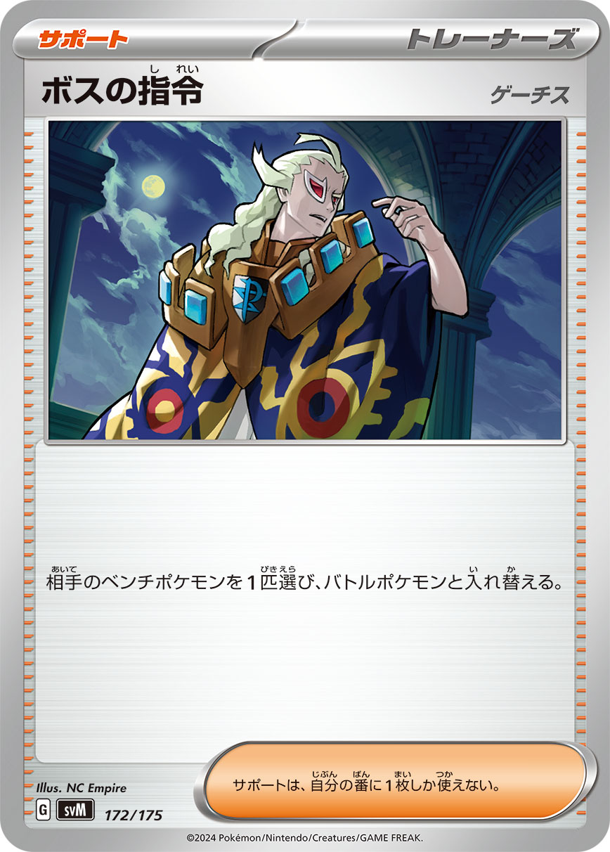 ボスの指令 ゲーチス[172/175][-][SVM]
