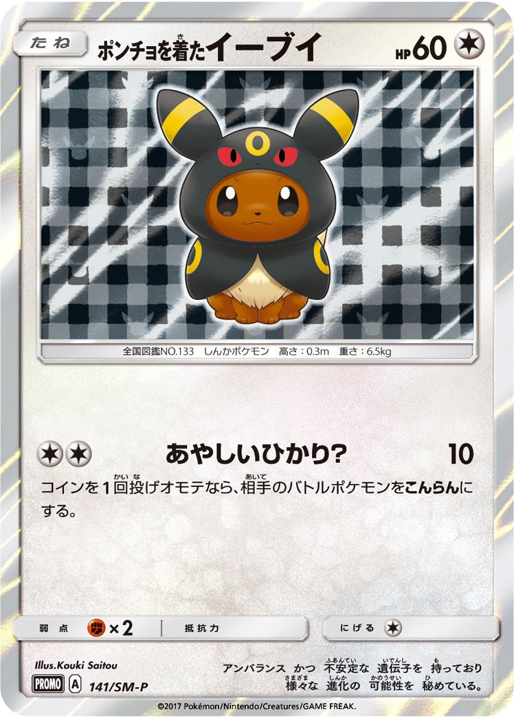 ポンチョを着たイーブイ(ブラッキー)(R仕様)(未開封)[141/SM-P][P][プロモ]