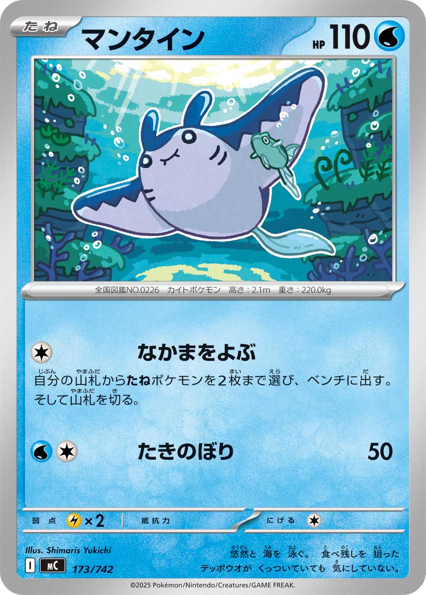 マンタイン[173/742][-][MC]