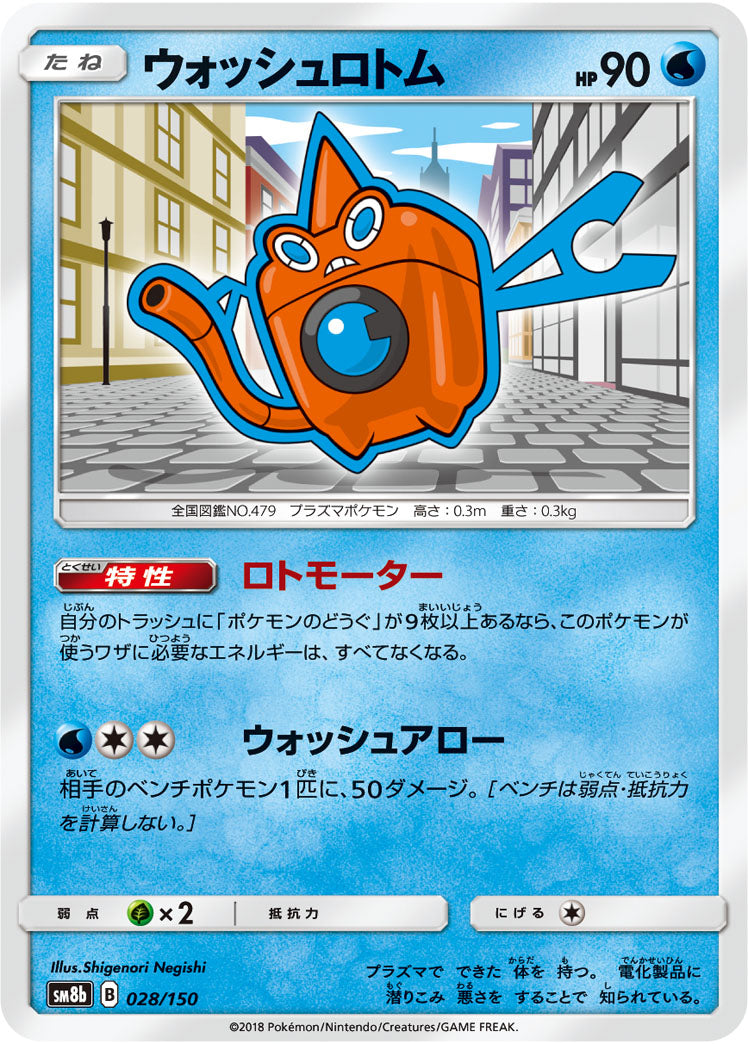ウォッシュロトム[028/150][-][SM8b]
