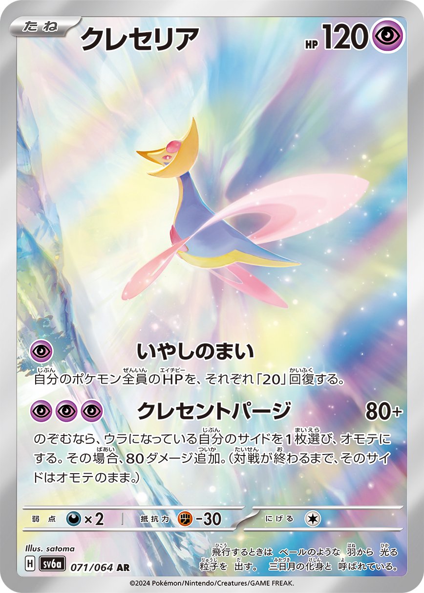 クレセリア[071/064][AR][SV6a]