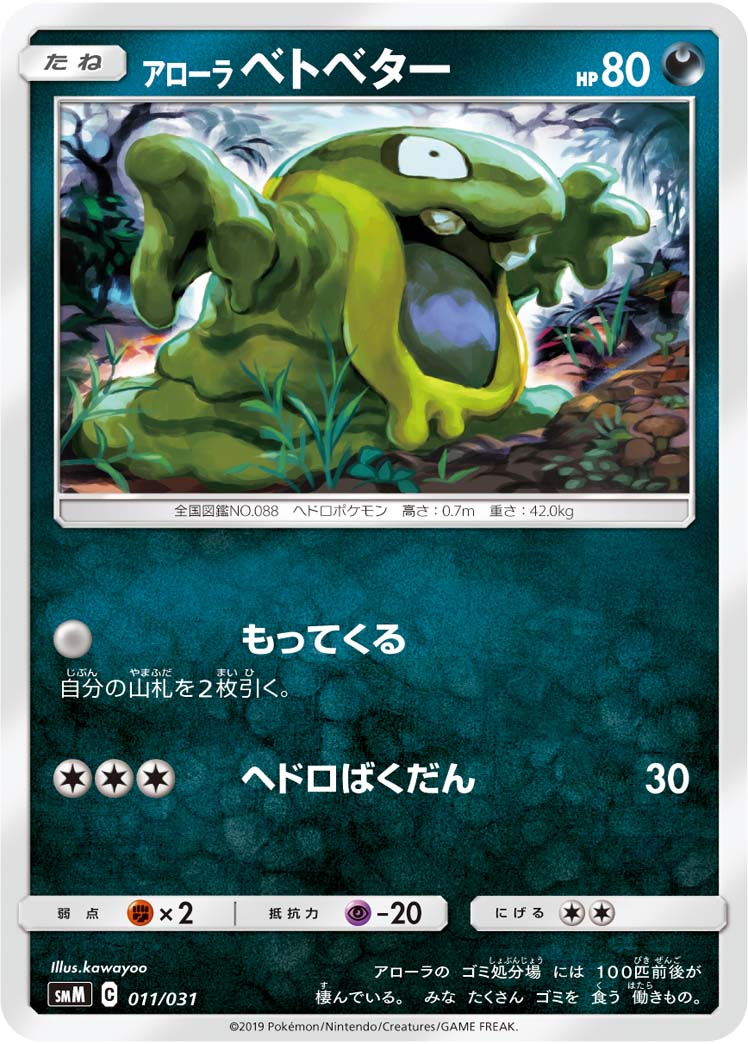 アローラベトベター[011/031][-][SMM]