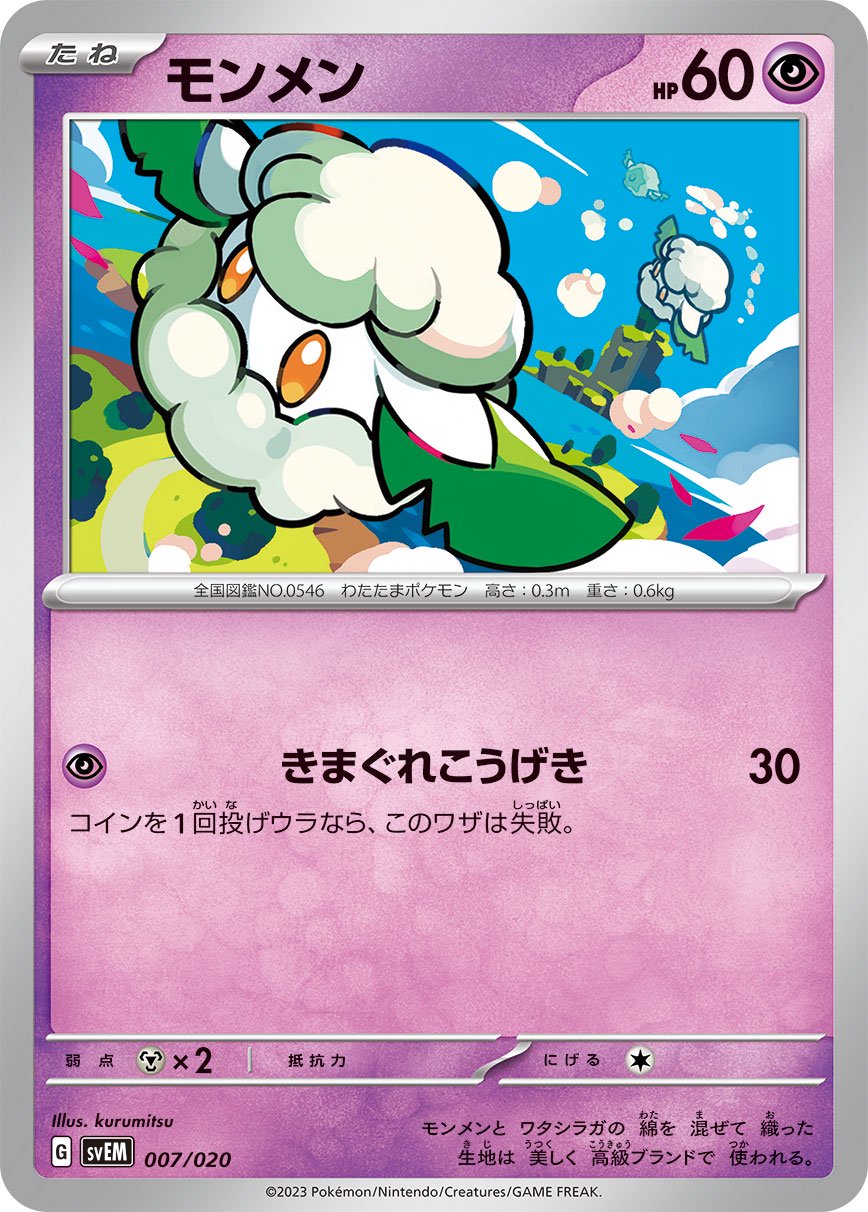 モンメン[007/020][-][SVEM]