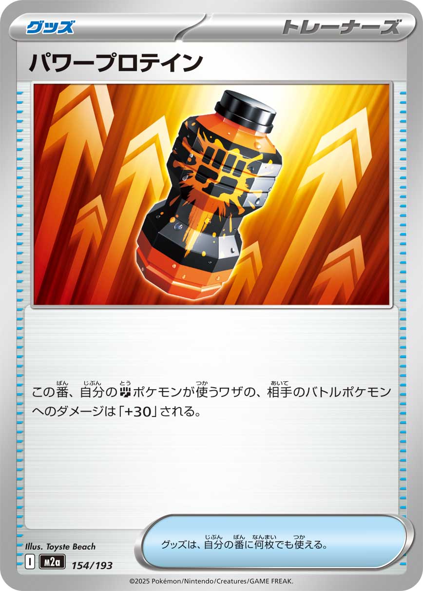 パワープロテイン[154/193][-][M2a]