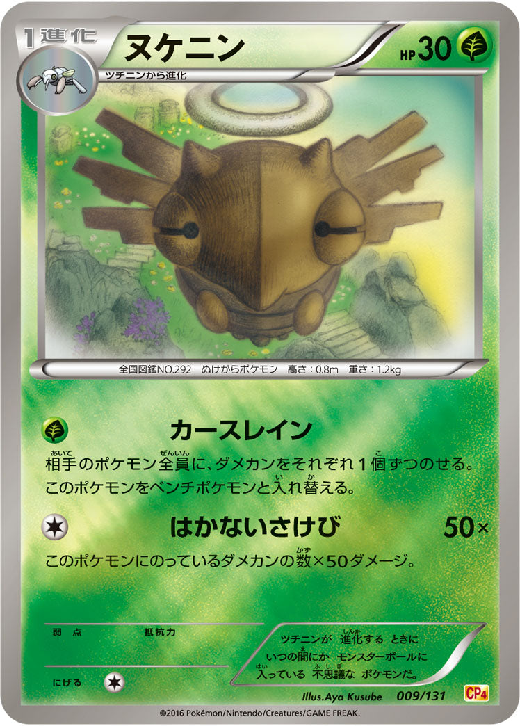 ヌケニン[009/131][-][CP4]
