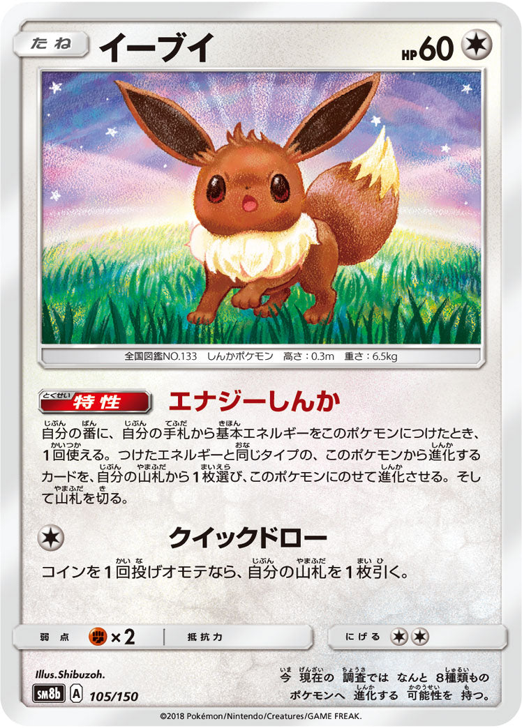イーブイ[105/150][-][SM8b]