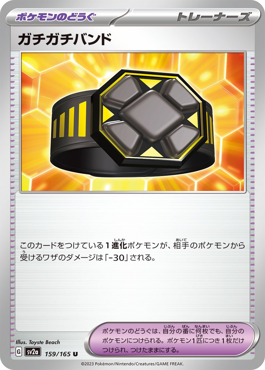ガチガチバンド[159/165][U][SV2a]