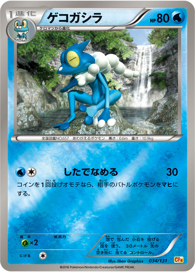 ゲコガシラ[034/131][-][CP4]