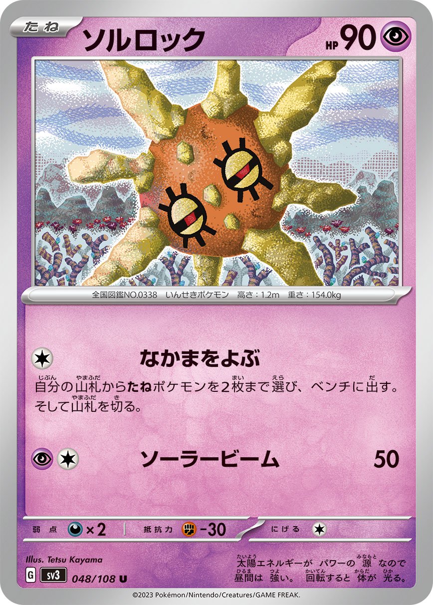ソルロック[048/108][U][SV3]