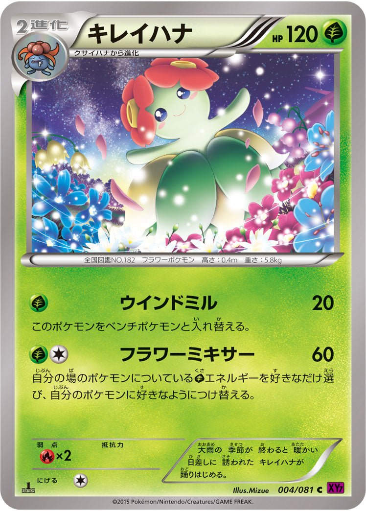キレイハナ[004/081][C][XY7]