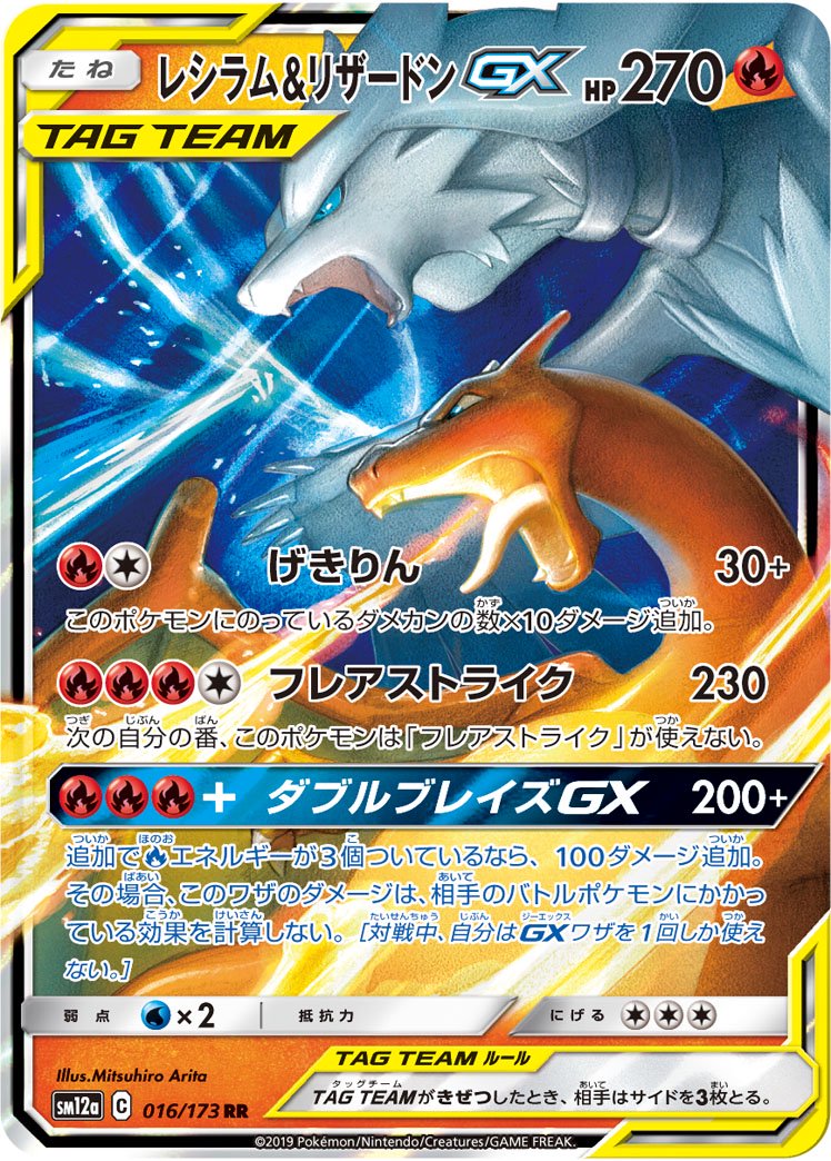 レシラム&リザードンGX[016/173][RR][SM12a]