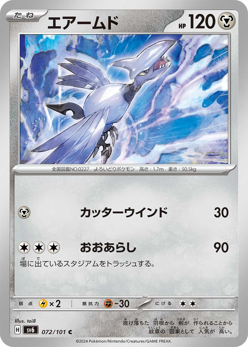 エアームド[072/101][C][SV6]