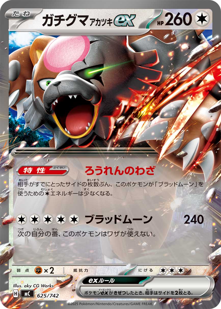 ガチグマアカツキex(ノーマル仕様)[625/742][-][MC]