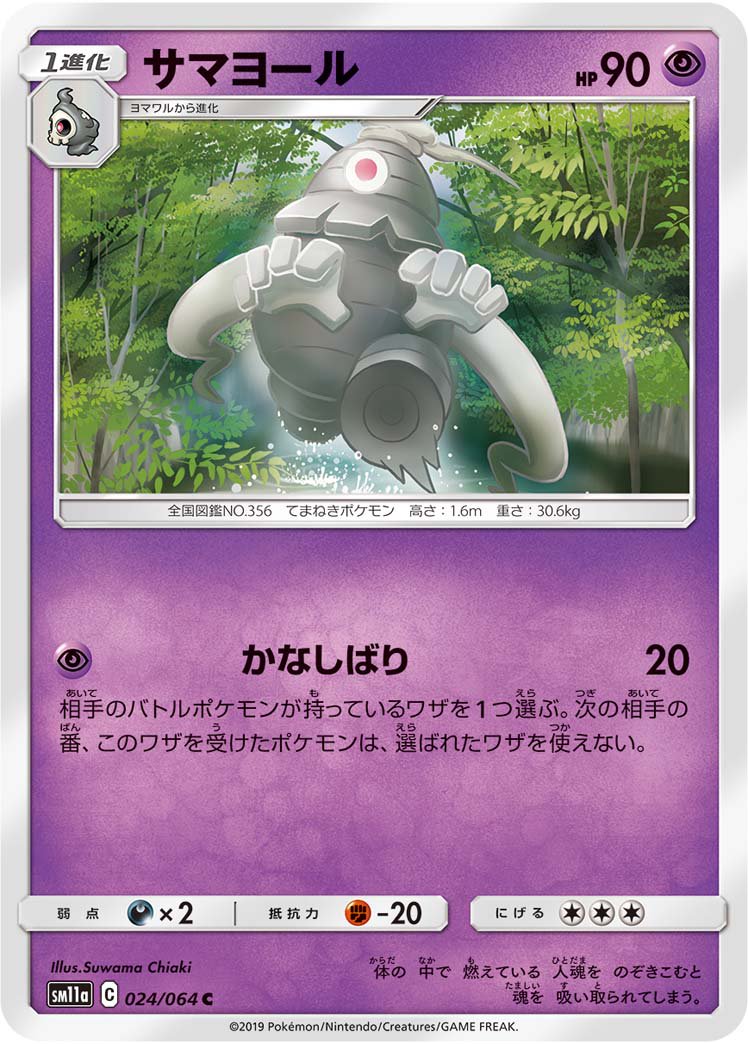 サマヨール[024/064][C][SM11a]