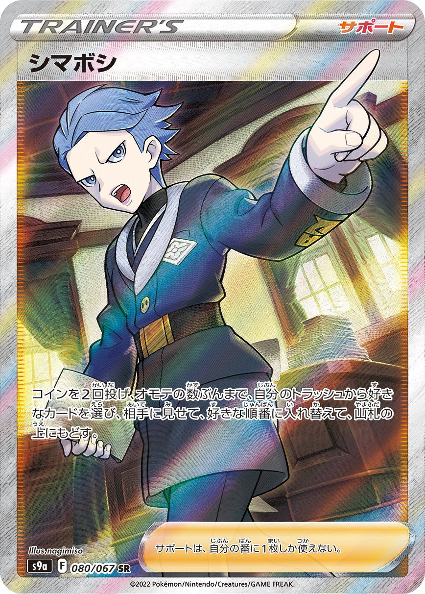 シマボシ[080/067][SR][S9a]