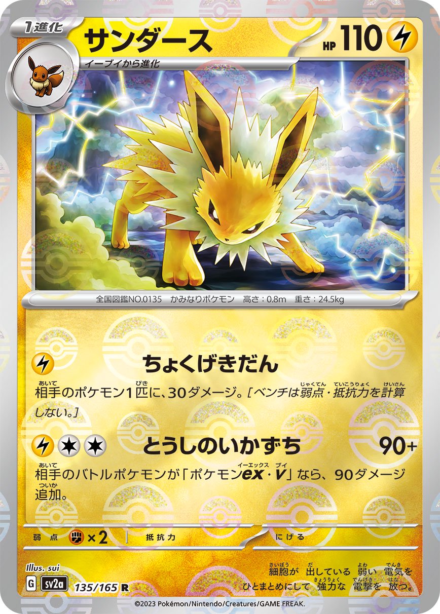サンダース(モンスターボールミラー)[135/165][R][SV2a]